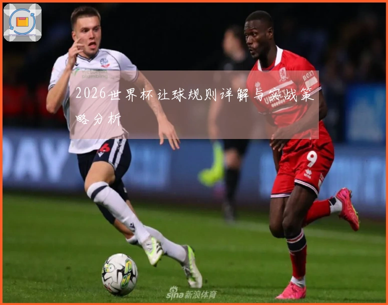 2026世界杯让球规则详解与实战策略分析