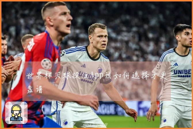 世界杯买球投注App该如何选择才更靠谱