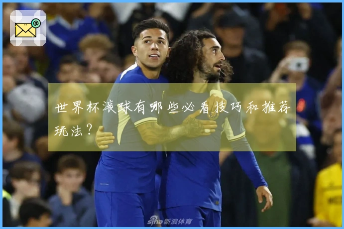世界杯滚球有哪些必看技巧和推荐玩法？