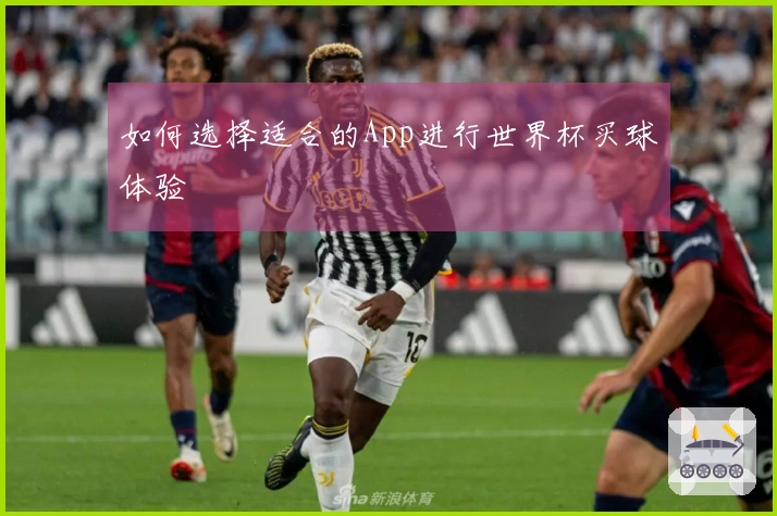 如何选择适合的App进行世界杯买球体验
